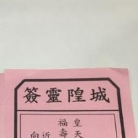 求解签 广州城隍庙 14号签 问姻缘