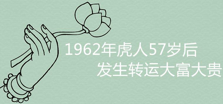 1962年虎人57岁后发生转运大富大贵