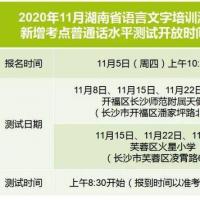 首页 资讯 要闻湖南省语言文字培训测试中心 2020年11月4日 时间安排