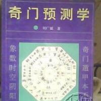 tb772955001416淘宝正版旧书 奇门预测学 刘广斌1993年原版奇门遁甲