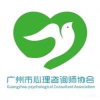 广州市心理咨询师协会