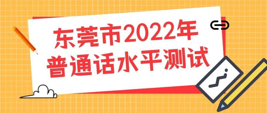 东莞市社会考生普通话水平测试2022年时间安排出炉
