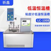 上海精天lc-1008低温恒温槽自动升温恒温降温测试恒温水浴粘度计