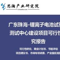 广东珠海锂离子电池试验与测试中心建设项目可行性研究报告