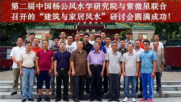 第二届中国杨公风水学研究院与紫微星联合召开的