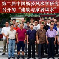 第二届中国杨公风水学研究院与紫微星联合召开的