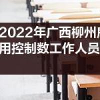 2022年广西柳州鹿寨县招聘聘用控制数工作人员面试公告