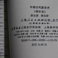 中国古代算命术 -古今世俗研究1