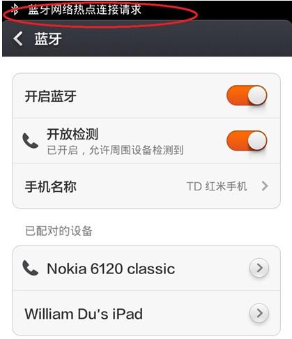 红米手机的通知栏出现蓝牙多两点的图标,同时已配对设备清单里ipad