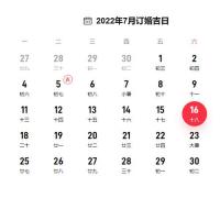 2022年7月订婚黄道吉日一览表