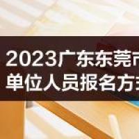 2023广东东莞市招聘事业单位人员报名方式调整公告