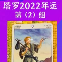 塔罗2022年运(第二组)_塔罗牌_占卜_塔罗牌测试_星座命理_星座命理