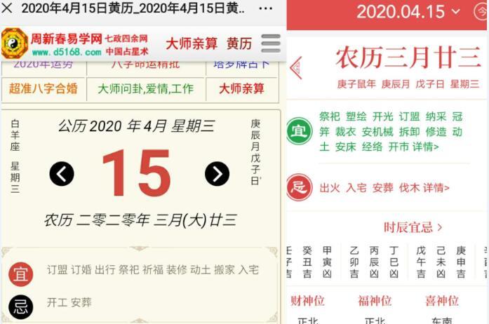 上图的两个网页说2020年4月15的黄历宜忌,一个说可以搬家入宅,一个说