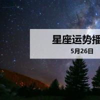 【日运】12星座2020年5月26日运势播报