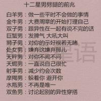 12星座真正放下一段感情的表现, 十二星男劈腿的前兆