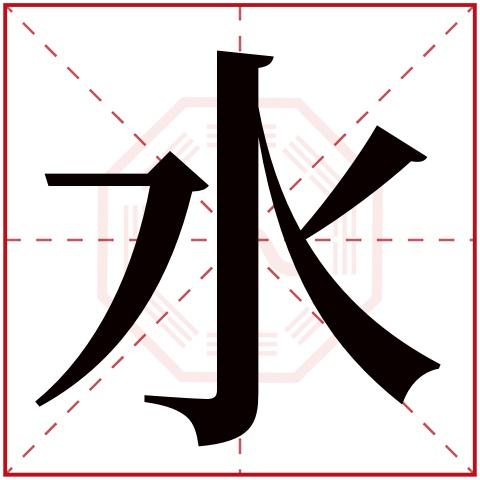 shuǐ   水字的部首: 水   水字五行属什么: 水   (五行属水的字大全