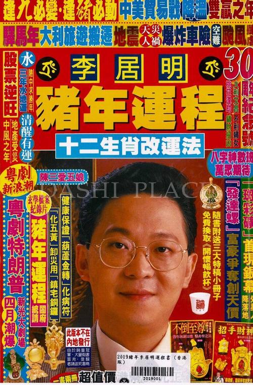 2019己亥猪年 李居明运程书 (香港版)