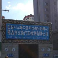 延吉市交通汽车检测公司