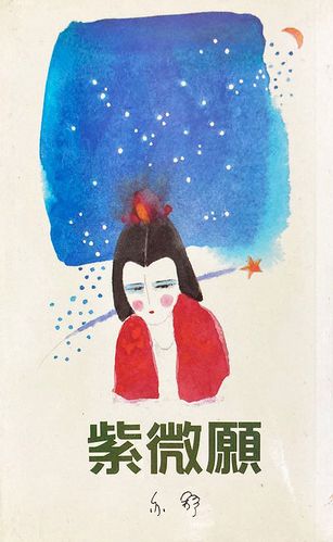 紫微愿 亦舒作品系列(106) 港台原版 亦舒 香港天地图书 小说【中商