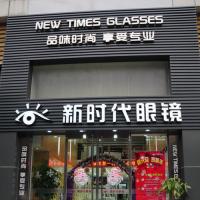 新时代眼镜店