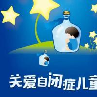 世界自闭症日潍坊高新区人民医院儿童康复科举行义诊活动
