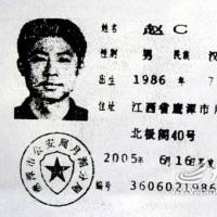 赵c的第一代身份证