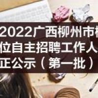 2022广西柳州市柳城县事业单位自主招聘工作人员拟聘用人选更正公示第