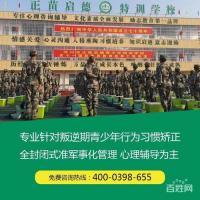 河南新乡叛逆青少年管教学校 军事化管理全封闭学校