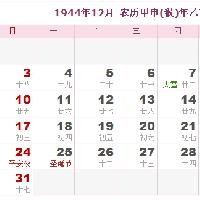 1944年日历表 1944年农历表 1944年是什么年_阴历阳历转换对照表