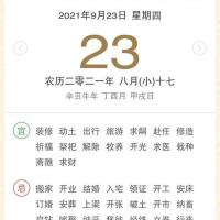 2021年9月23日老皇历