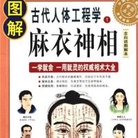 图解麻衣神相古代人体工程学pdf电子书免费下载