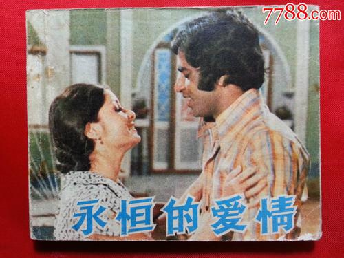 八十年代电影版印度故事片永恒的爱情1981年中国电影版60开145面