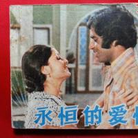 八十年代电影版印度故事片永恒的爱情1981年中国电影版60开145面
