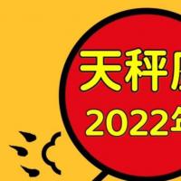天秤座2022年星座运势(年运)