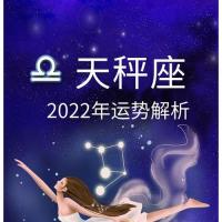 天秤座2022年运势解析