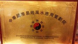 中华国际易经风水应用策划院