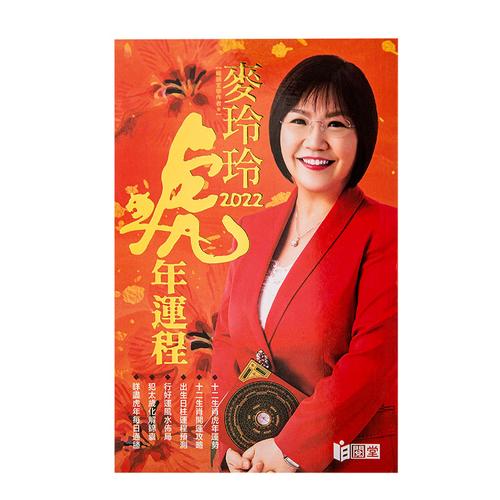 正品原装正版麦玲玲2022虎年运程2022年运程麦玲玲2021牛年运程