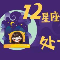 (月运)12星座每月运势——处女座(2017.12)