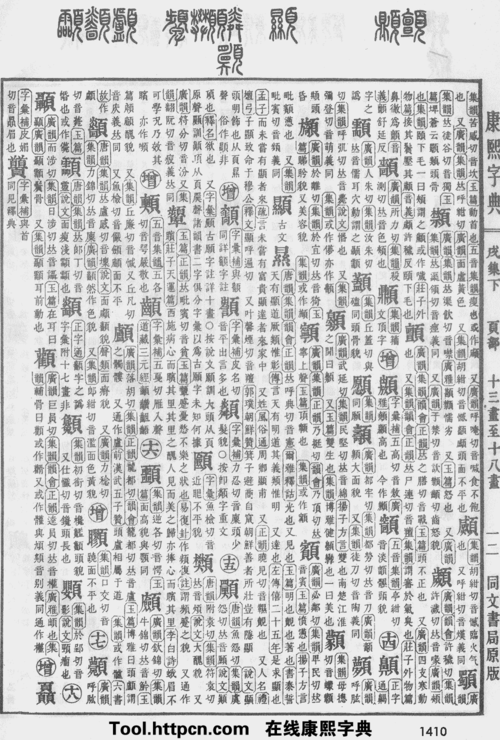 康熙字典:顾字解释,笔画,部首,五行,原图扫描版_汉程汉语