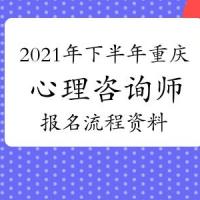 2021年下半年重庆心理咨询师基础培训考试报名流程及报考资料