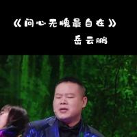 岳云鹏-罗成算卦 (相声) (live)-高清mv在线看-qq音乐-千万正版音乐