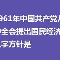 1961年中国共产党八届九中全会提出国民经济调整的八字方针是