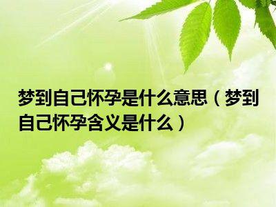 梦到自己怀孕是什么意思梦到自己怀孕含义是什么