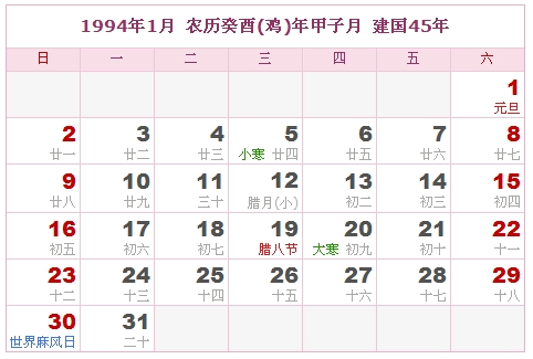 万年历 日历表 > 正文   此表为 1994 年的日历表,1994年农历表,1994