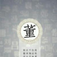 董姓名字古风句子及壁纸