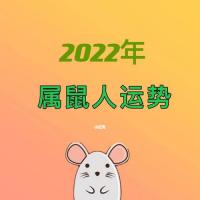 2022年属鼠人的运程分析_生肖_运势_生肖运势_星座命理_星座命理其他