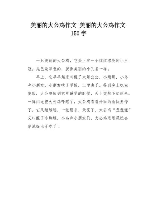 美丽的大公鸡作文150字