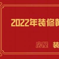 2022年装修黄道吉日一览表2022年装修吉日查询