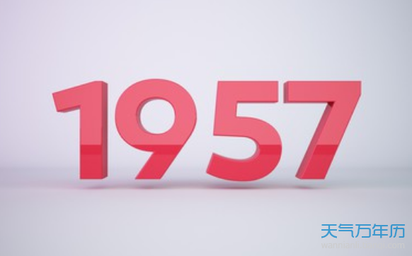 1957年属什么生肖1957年阳历农历出生的人命运