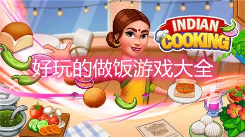 好玩的做饭游戏有哪些_好玩的做饭游戏app女生-114手机乐园